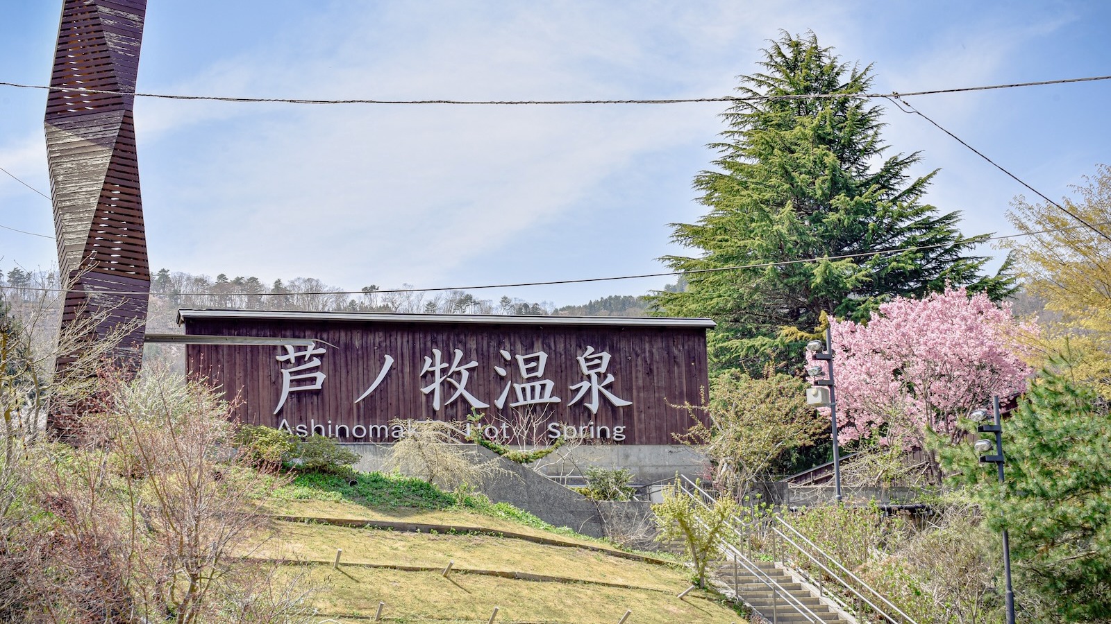 芦ノ牧温泉へようこそ！