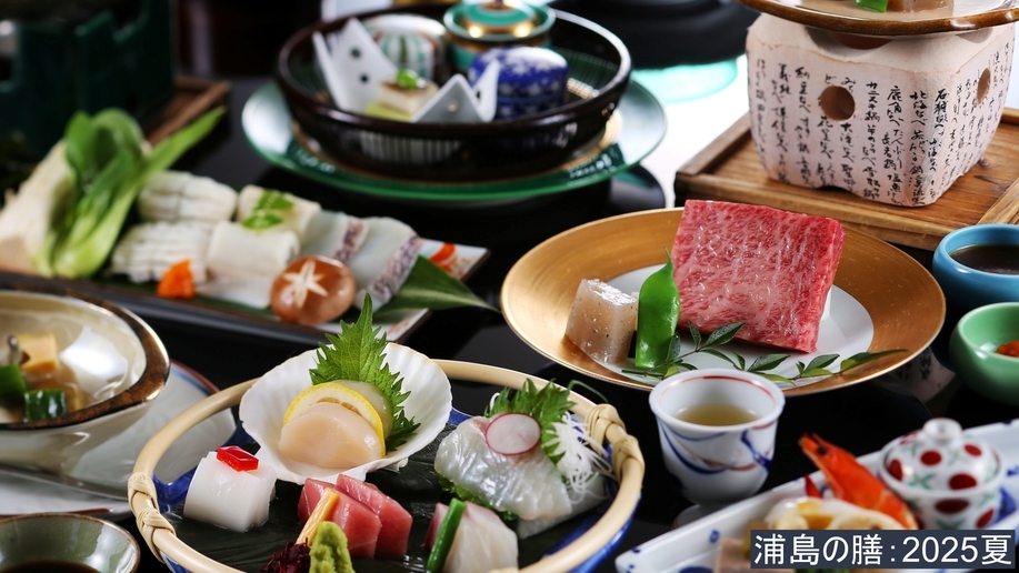 【早期予約45日前でお得】「基本プラン」但馬牛×旬の魚貝×季節のお造り★浦島の膳2025