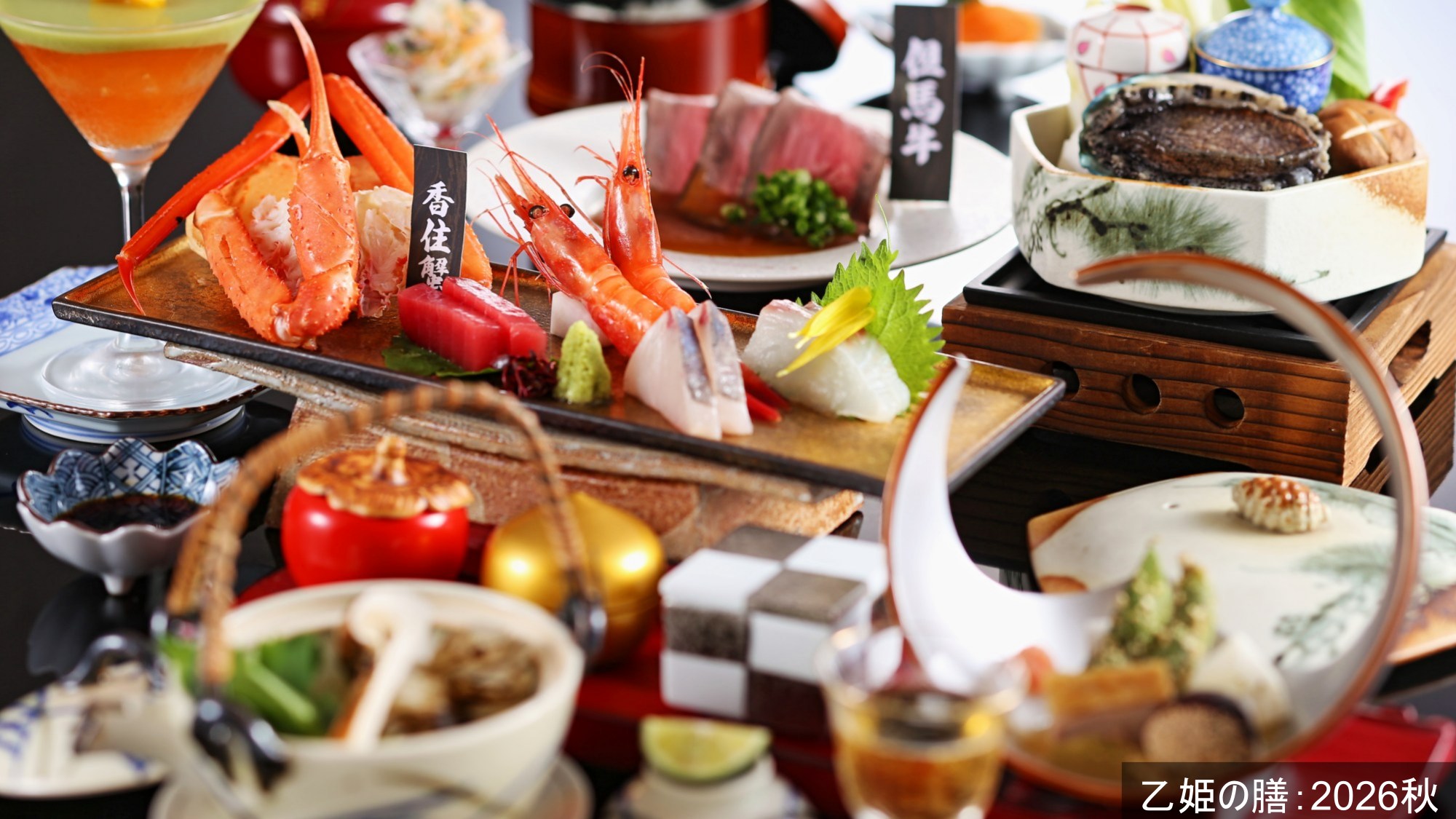 【乙姫の膳：2026秋】お造り盛合せや、但馬牛と活け鮑、お料理グレードアップ会席です