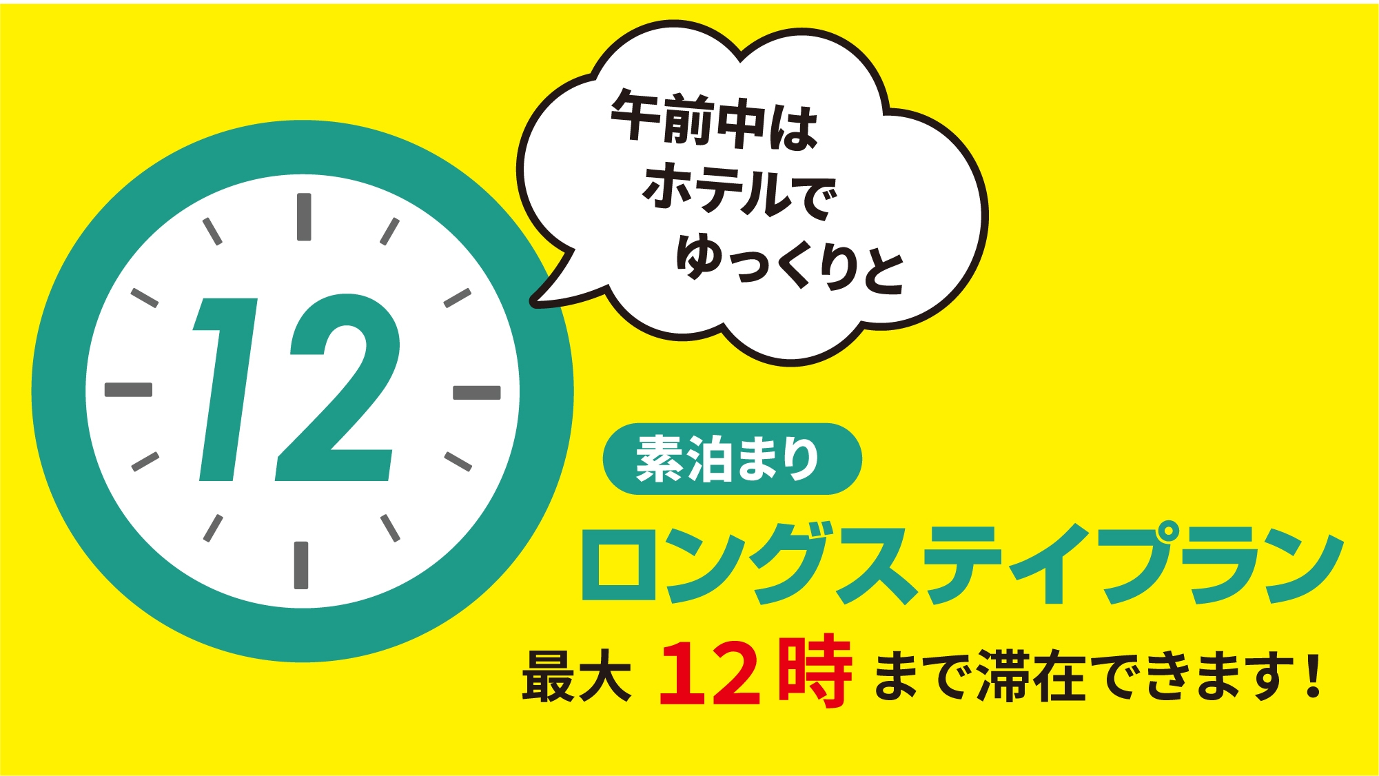 【ロングステイプラン】ゆったり12時チェックアウトOK！！（素泊まり）