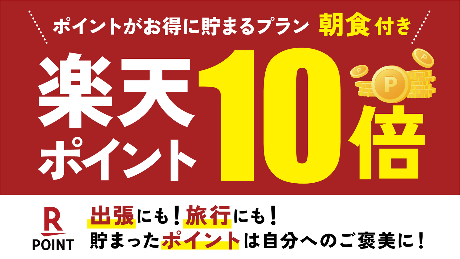 ☆【楽天ポイント１０倍！】楽天限定！ポイントがお得に貯まるプラン☆朝食バイキング付き