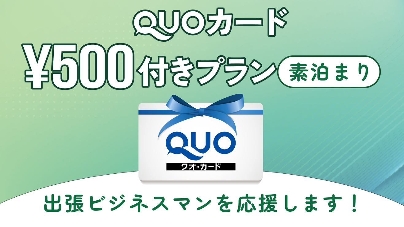 ◆出張の達人♪QUOカード500円分【素泊まりプラン】◆ 