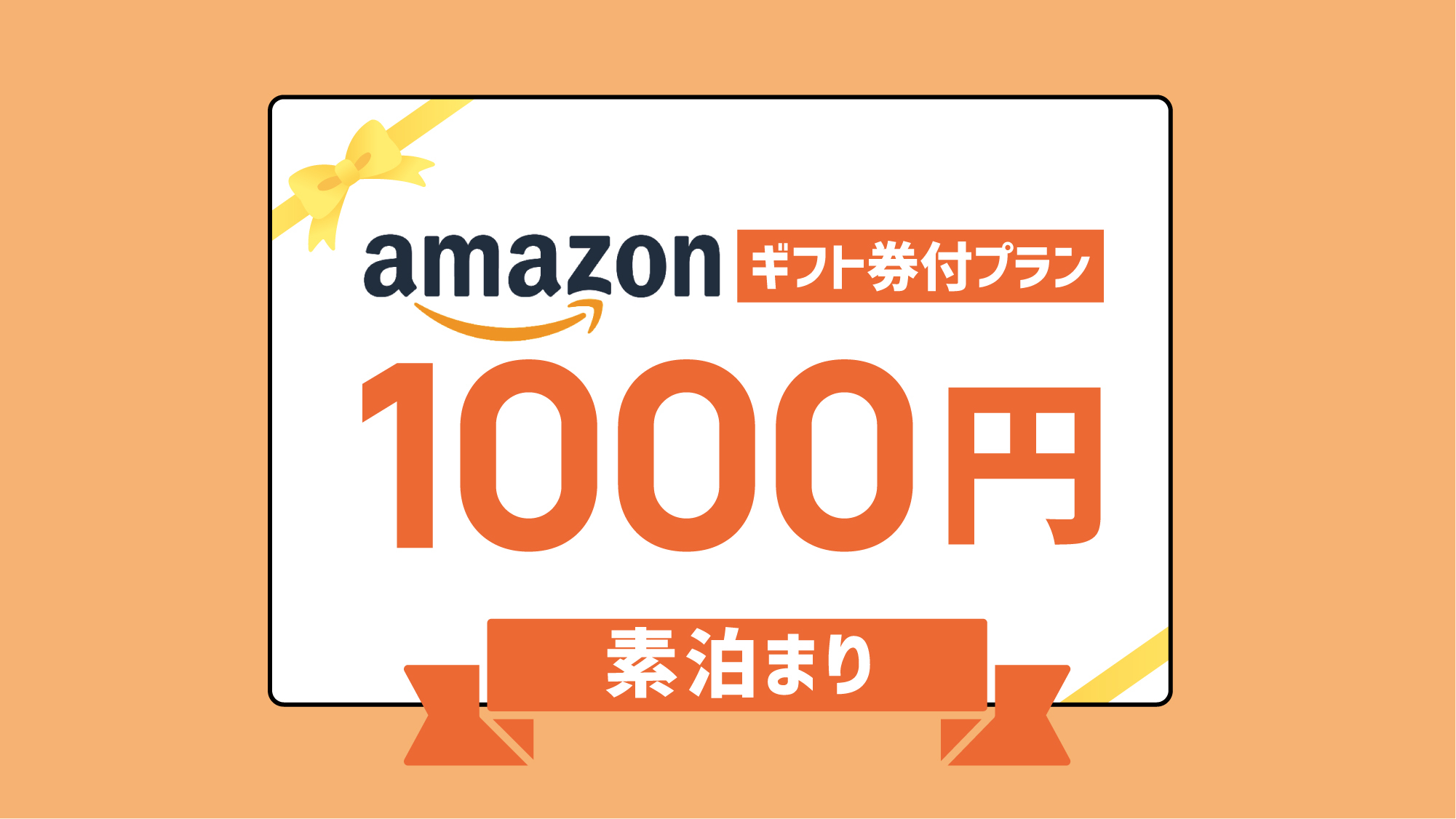 ◆【Amazonギフト券付】♪Amazonギフト券1000円分付き素泊りプラン◆