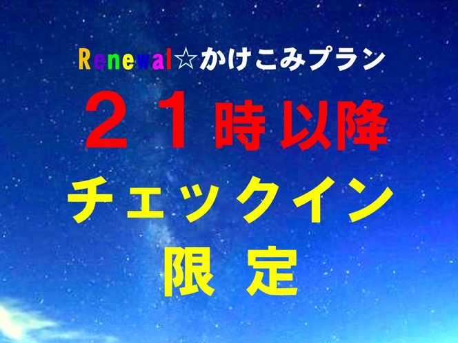 【２１時以降のチェックイン限定！】Renewal☆かけこみプラン