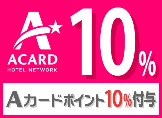 Aカード会員様必見！Aカードポイント１０％付与プラン