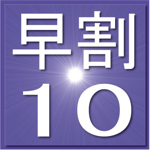 【さき楽】10日前のご予約でお得に！早割10日前プラン