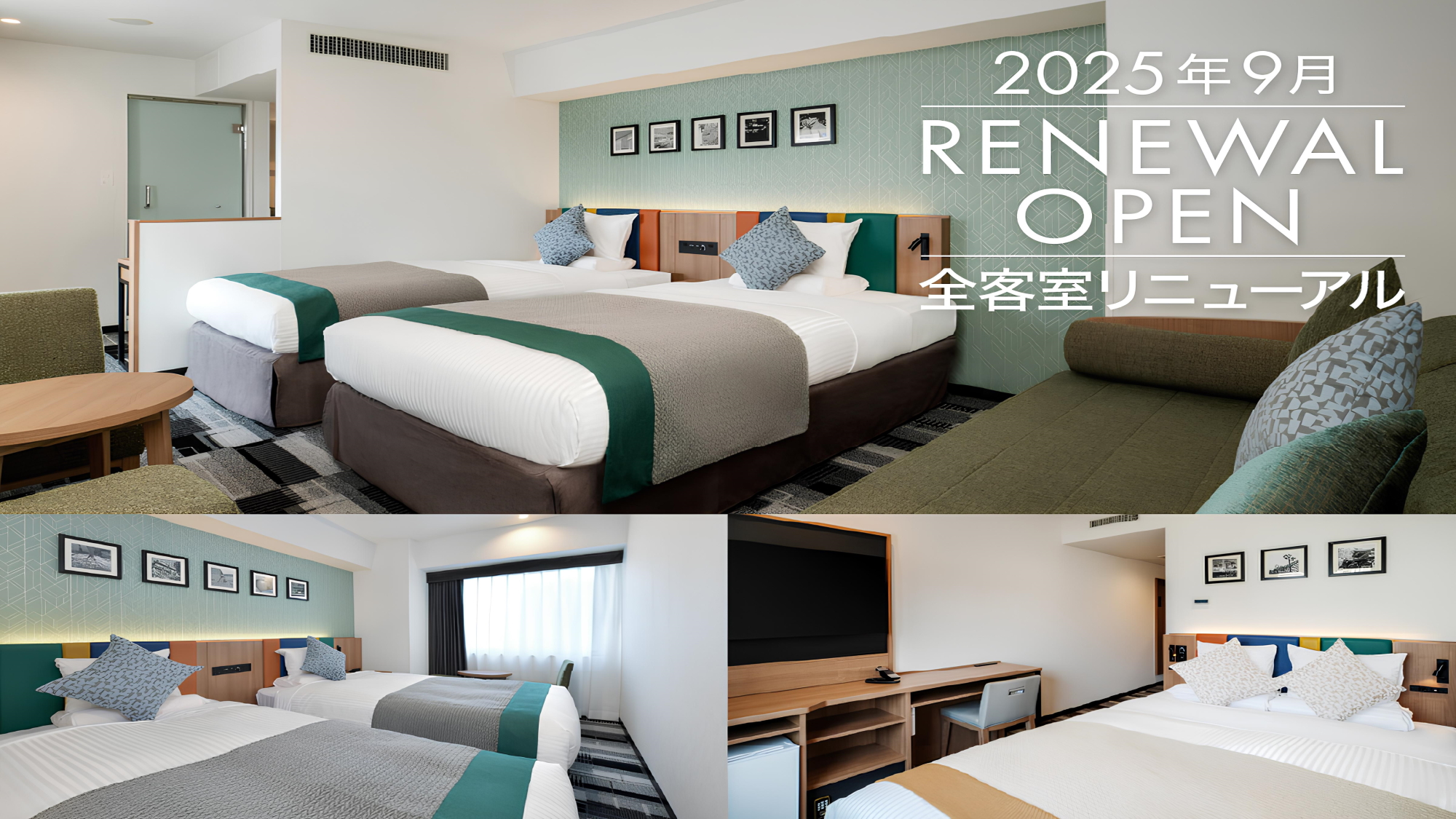 2025年9月全客室リニューアル