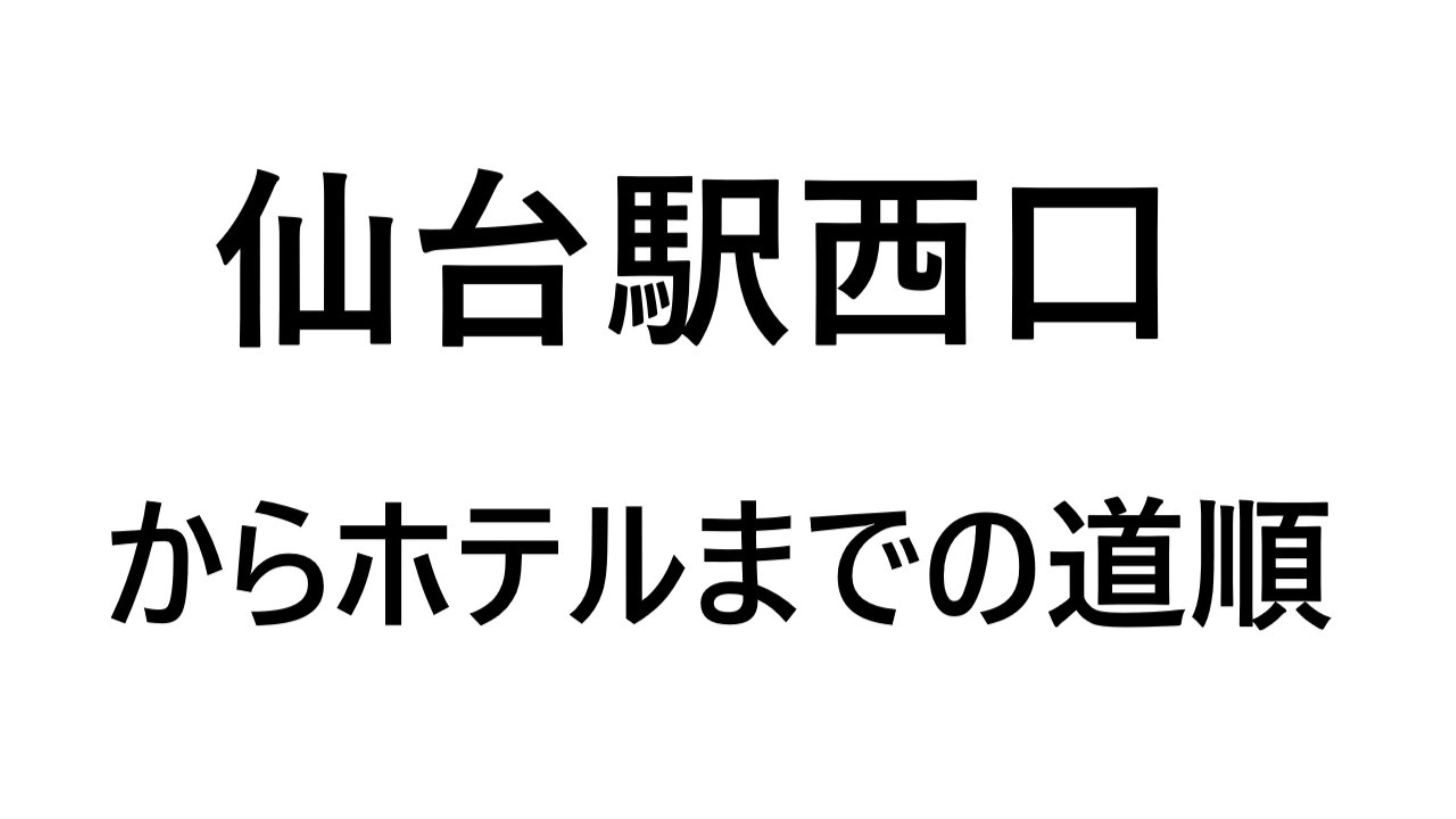 仙台駅からの道順