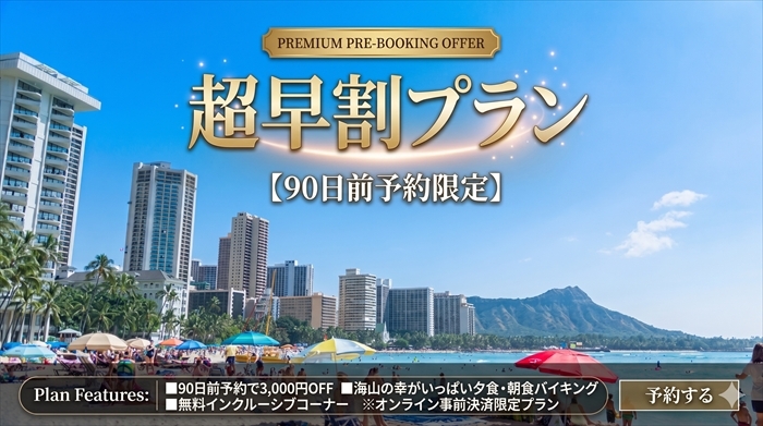 【早割90】超スーパー早く予約でとてつもなくお得に♪プール＆スパと60種バイキング