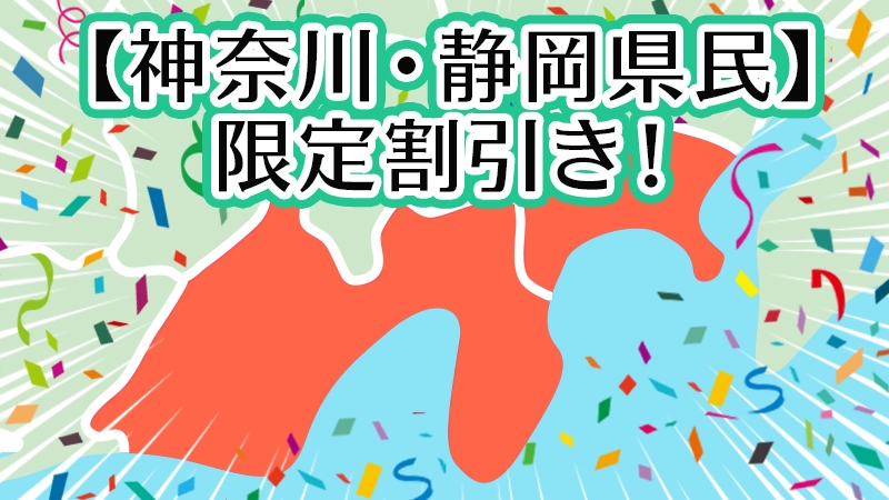 【神奈川県・静岡県民】割引き/プールとスパとキッズ王国♪証明書提示で2000円引き/海の幸バイキング
