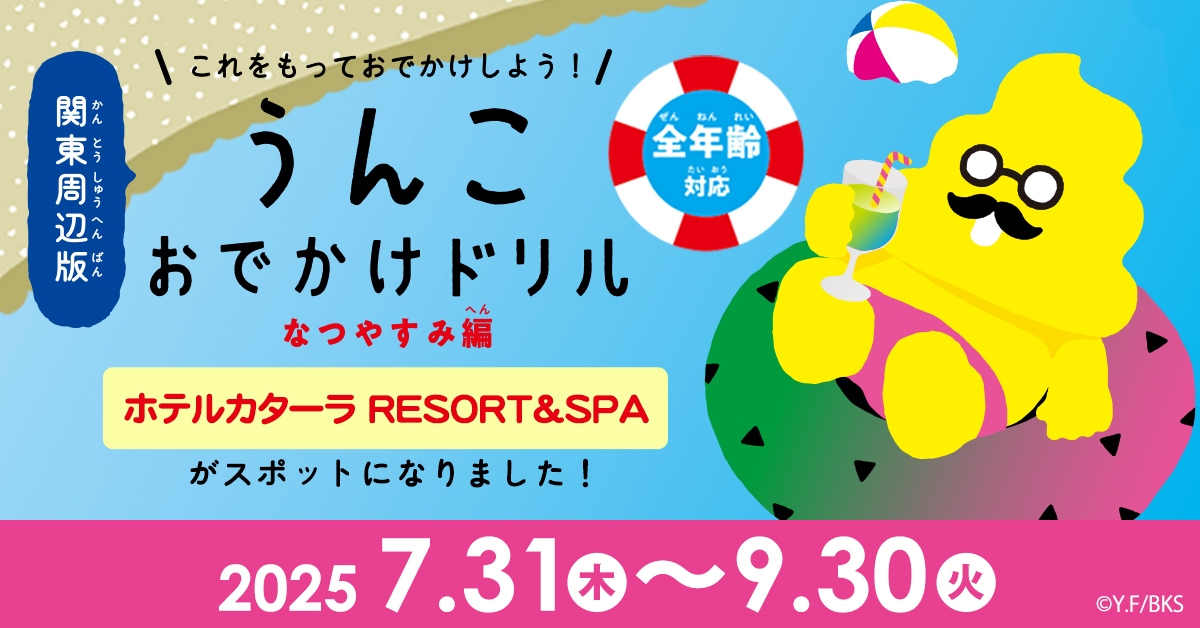 【うんこおでかけドリル付き】ぼくとわたしのなつやすみ♪プールと海とバイキング