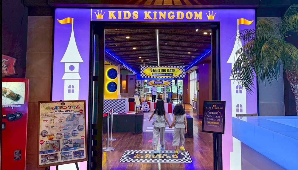 キッズキングダム