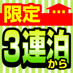 【3〜7連泊の方必見！】連泊特別割引プラン（素泊まり）