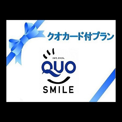 室数限定！【６月タイムセール】クオカード500円分付プラン