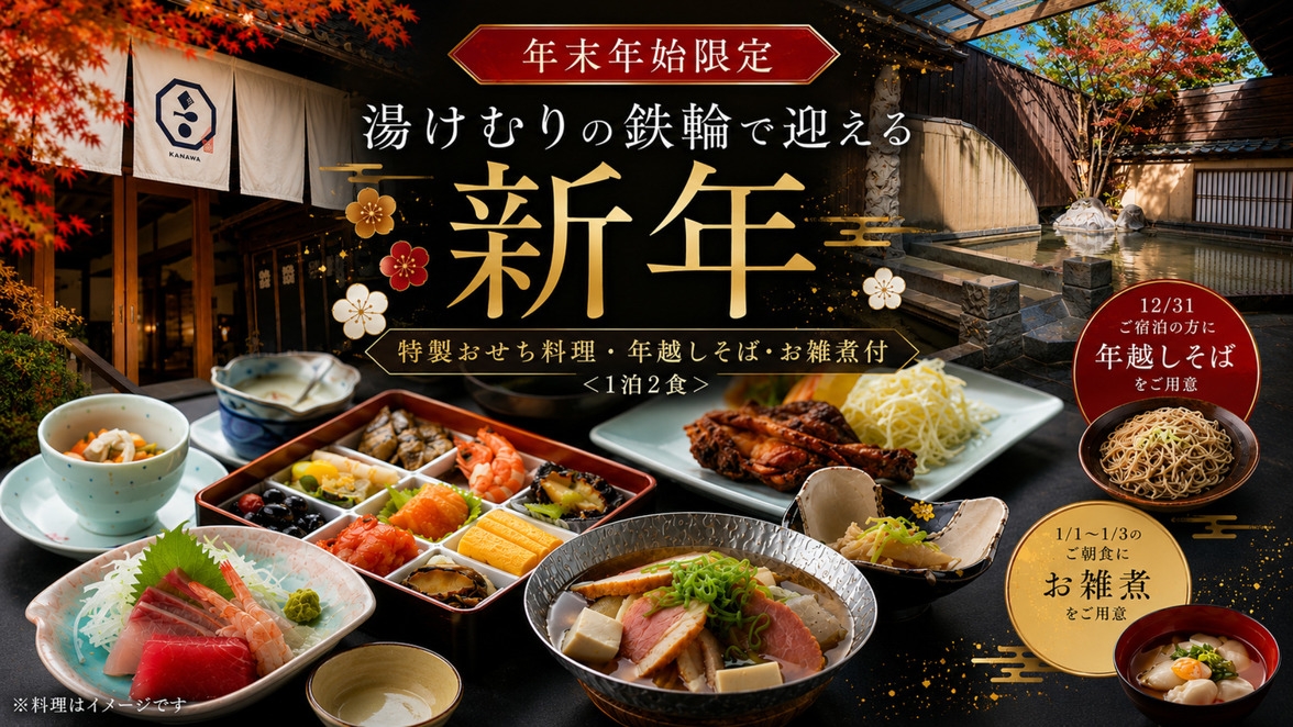 【年末年始】湯けむりの鉄輪で迎える新年｜地元食材を味わう特製おせち料理・年越しそば・お雑煮付