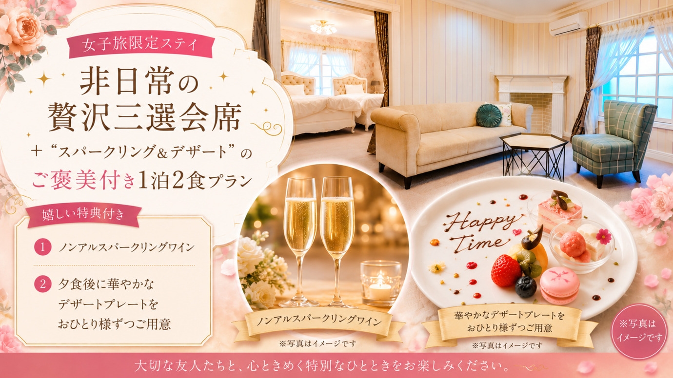 【女子旅限定ステイ】非日常の贅沢三選会席とスパークリング＆デザートのご褒美付き1泊2食プラン