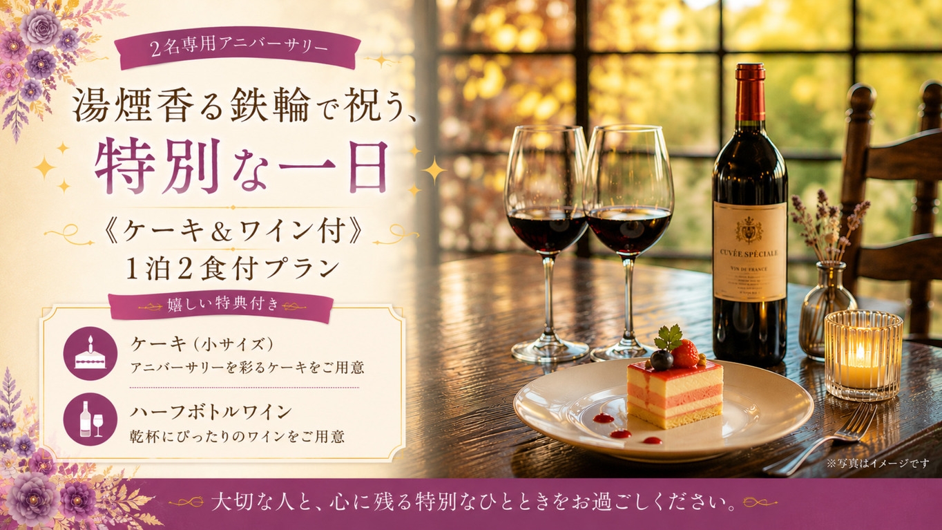 【2名専用アニバーサリー】湯煙香る鉄輪で祝う、特別な一日《ケーキ＆ワイン付》１泊２食付
