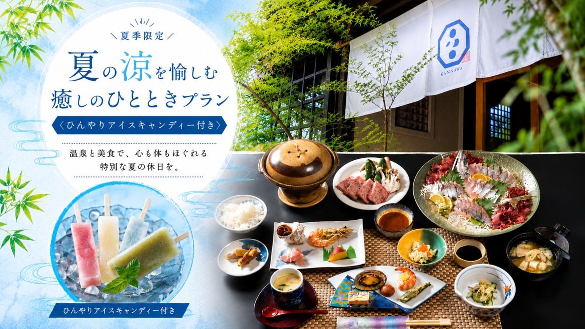 【夏季限定】夏の涼を愉しむ癒しのひとときプラン＜ひんやりアイスキャンディー付き＞1泊2食
