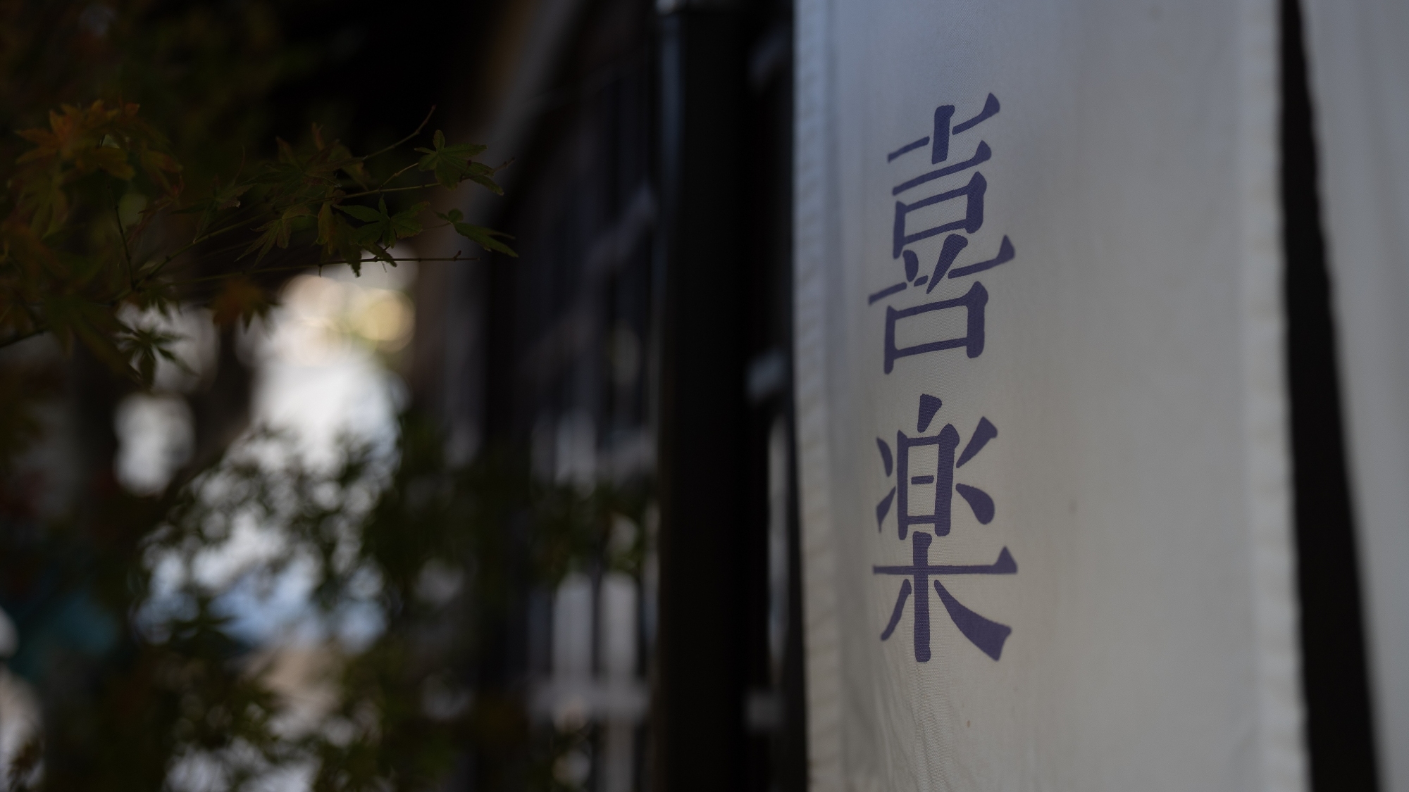 柔らかな風に揺れる暖簾が、旅の始まりを告げる。