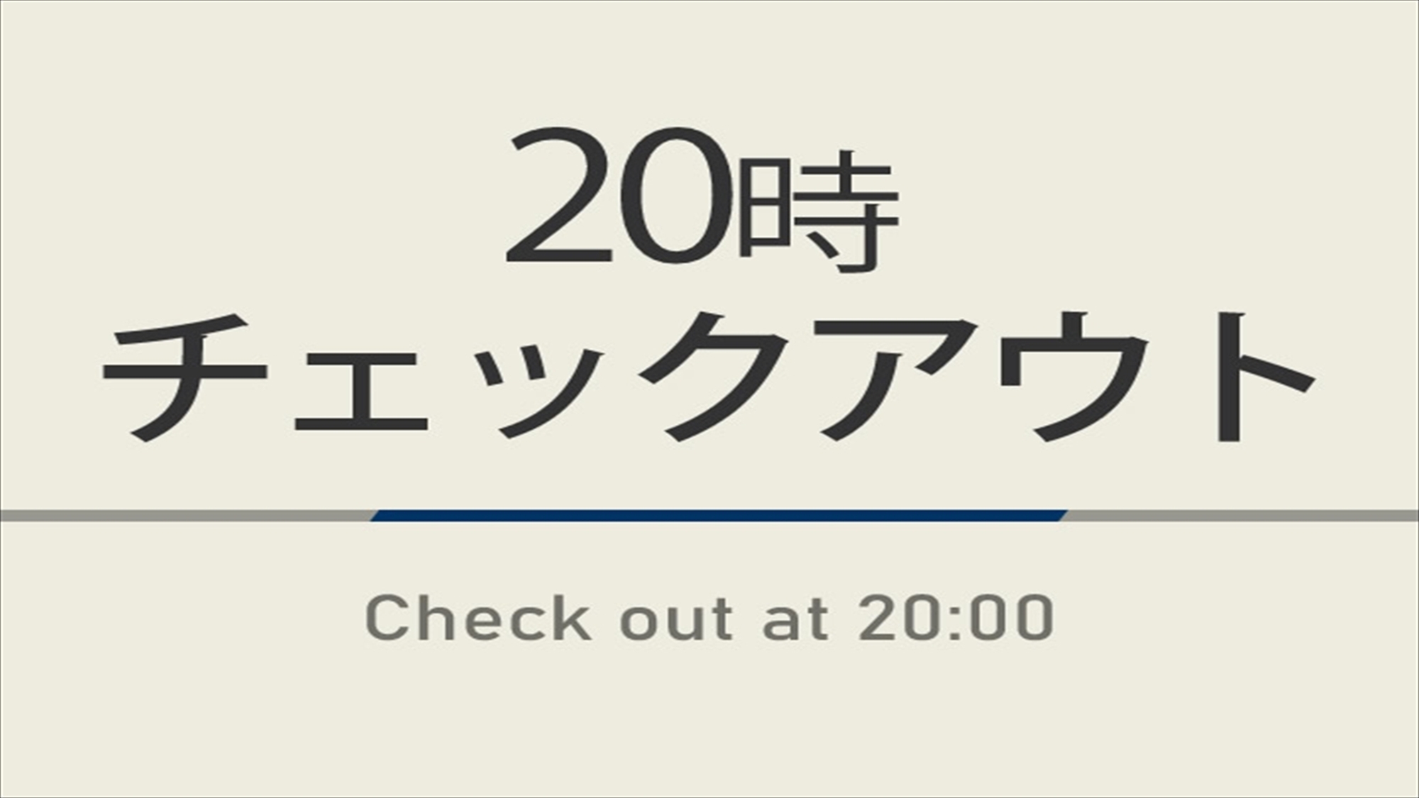 【曜日限定】20時チェックアウトプラン☆ウェルカムバー＆朝食ビュッフェ付