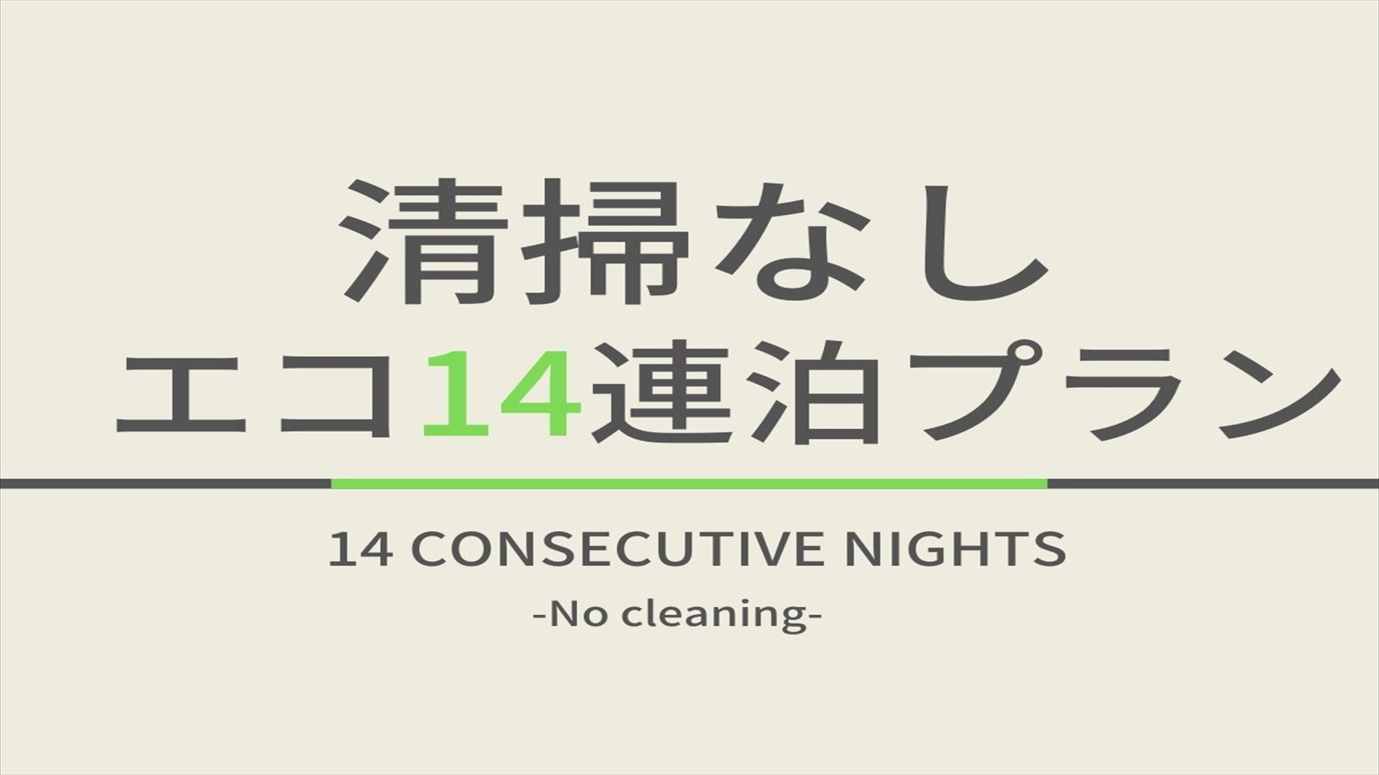 【14連泊】清掃なしエコ14連泊プラン☆ウェルカムバー＆朝食ビュッフェ付