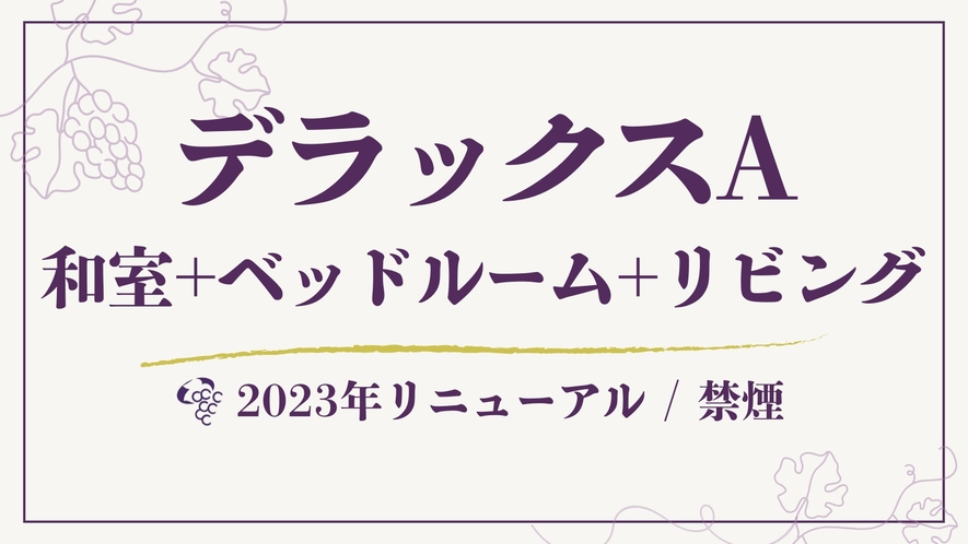 【デラックスA】和室+ベッドルーム+リビング◆60平米