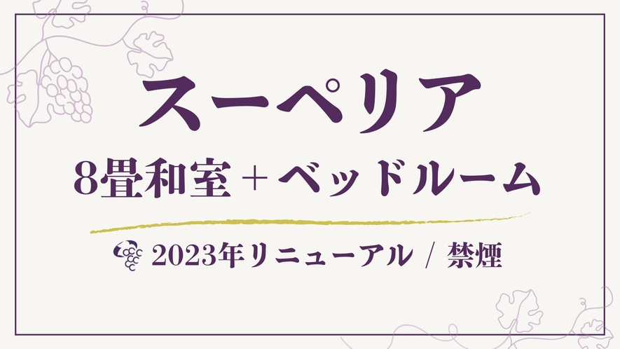 【スーペリア】8畳和室+ベッドルーム◆52平米
