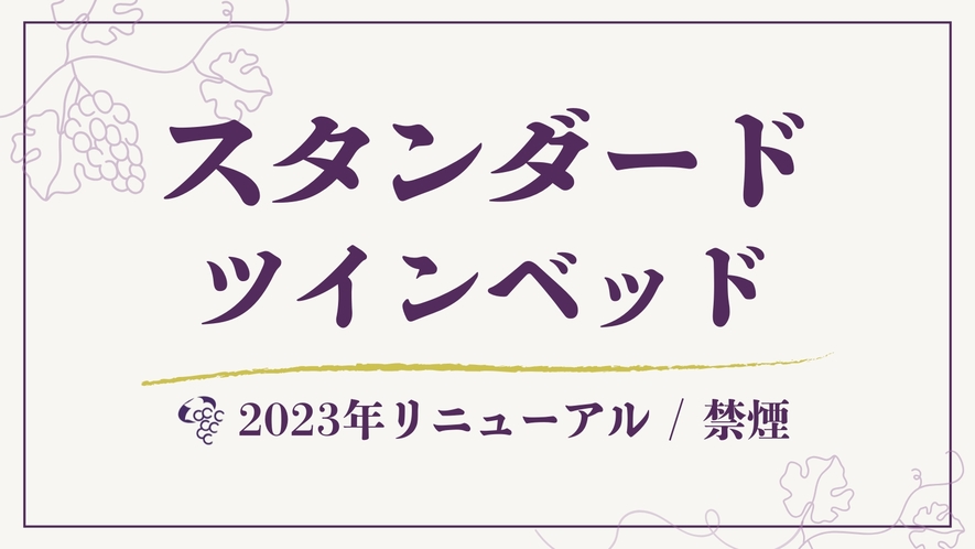 【スタンダード】ツイン(ベッド)◆27平米