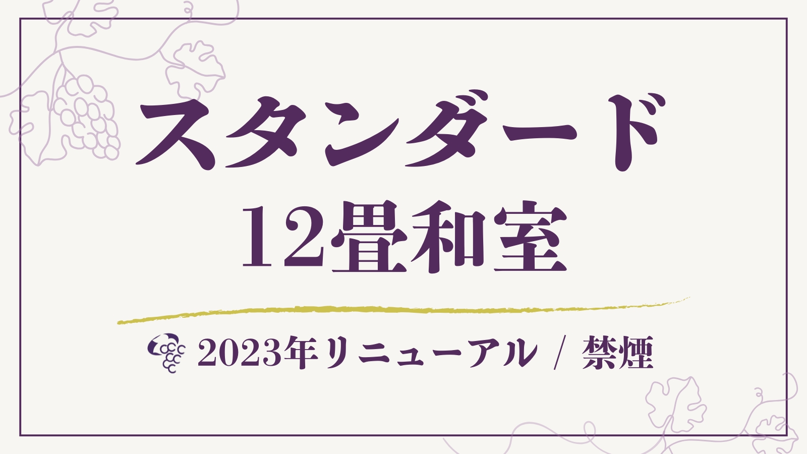 【スタンダード】12畳和室◆29平米