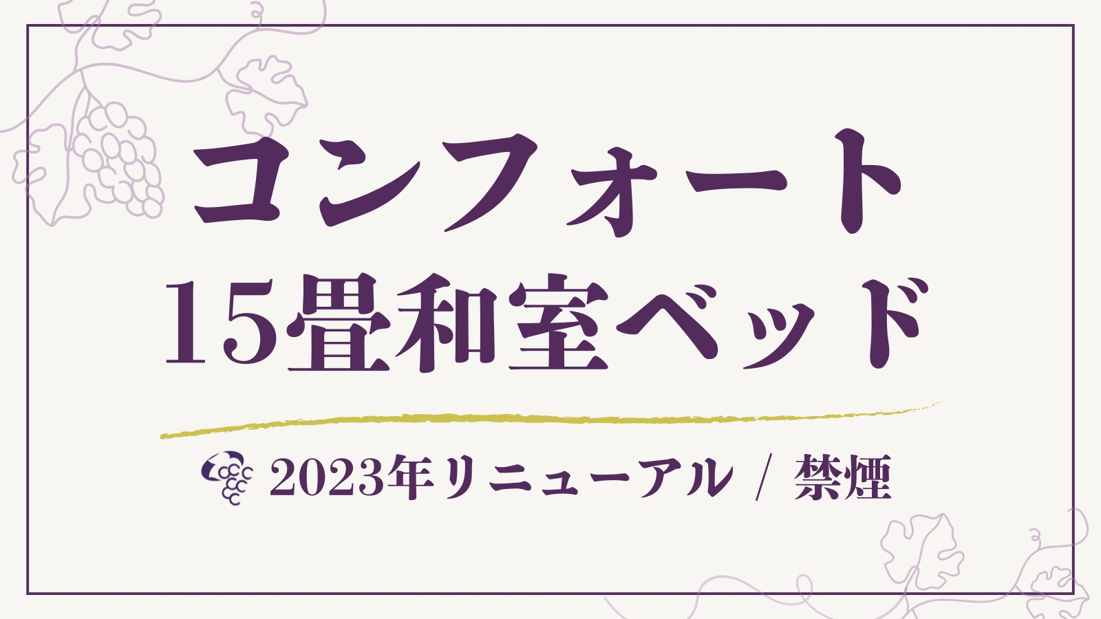 【コンフォート】15畳和室(ベッド)◆41平米