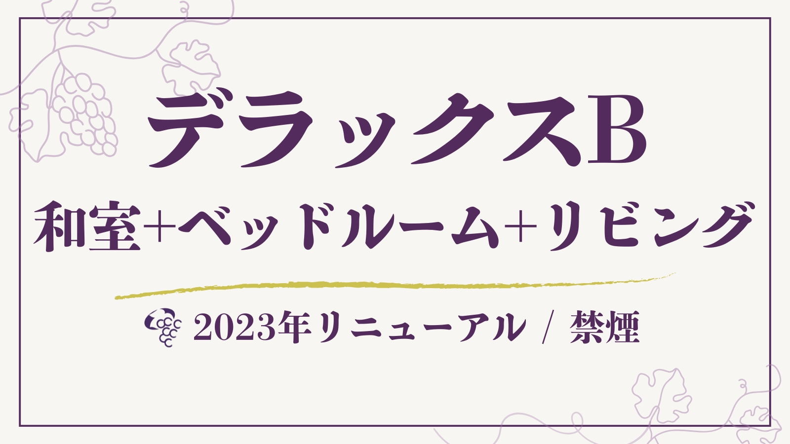 【デラックスB】和室+ベッドルーム+リビング◆61平米
