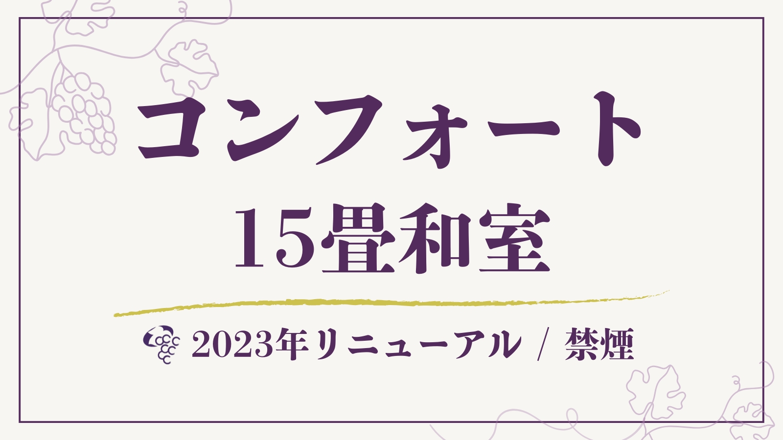 【コンフォート】15畳和室(布団)◆41平米
