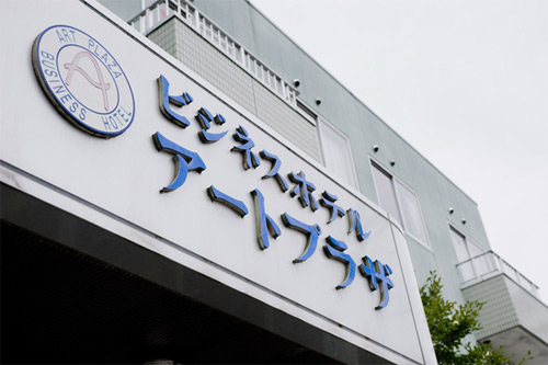 ビジネスホテル アートプラザ 設備 アメニティ 基本情報 楽天トラベル