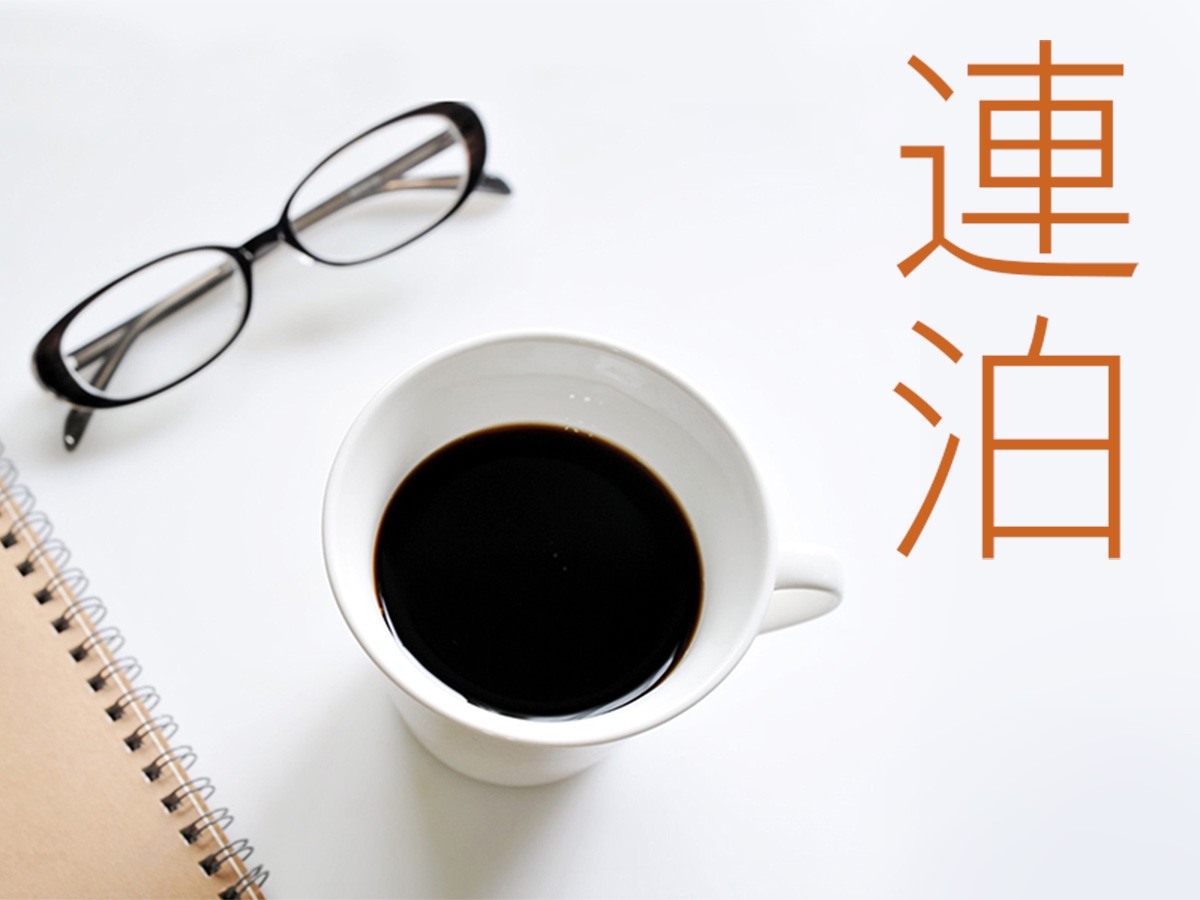 【5％OFF】【楽天スーパーSALE】☆【連泊ならお得！】連泊プラン＜朝食付（日替わり膳）＞
