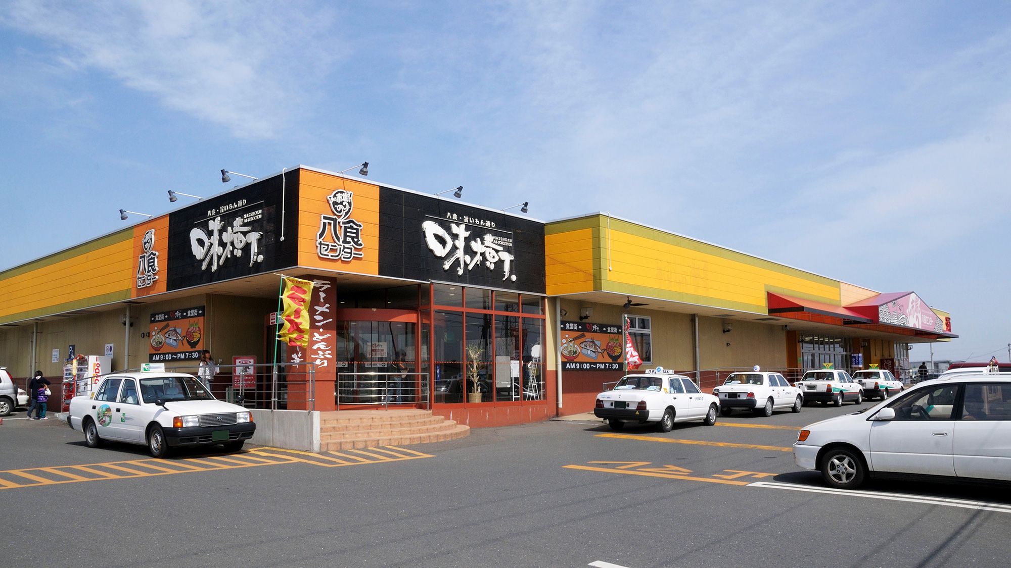 ◆八食センター