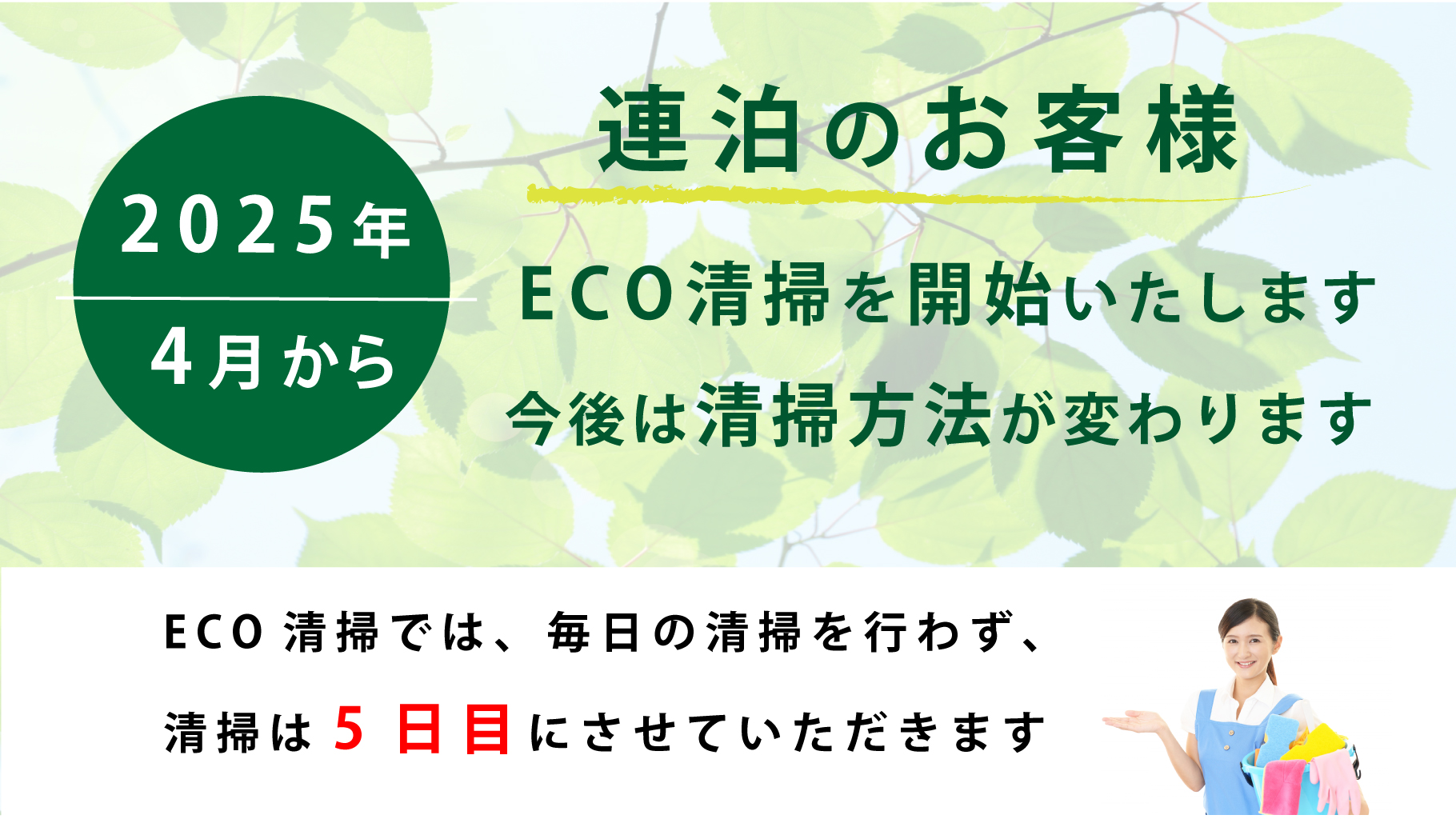 ＥＣＯ清掃開始のお知らせ