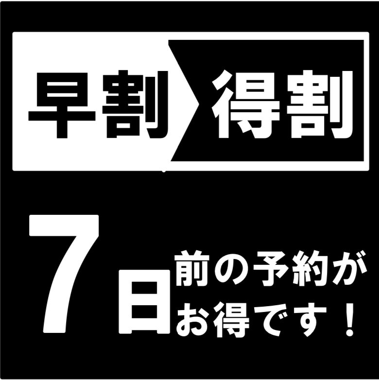 【早期得割】★７日前迄がお得♪★早割りプラン♪