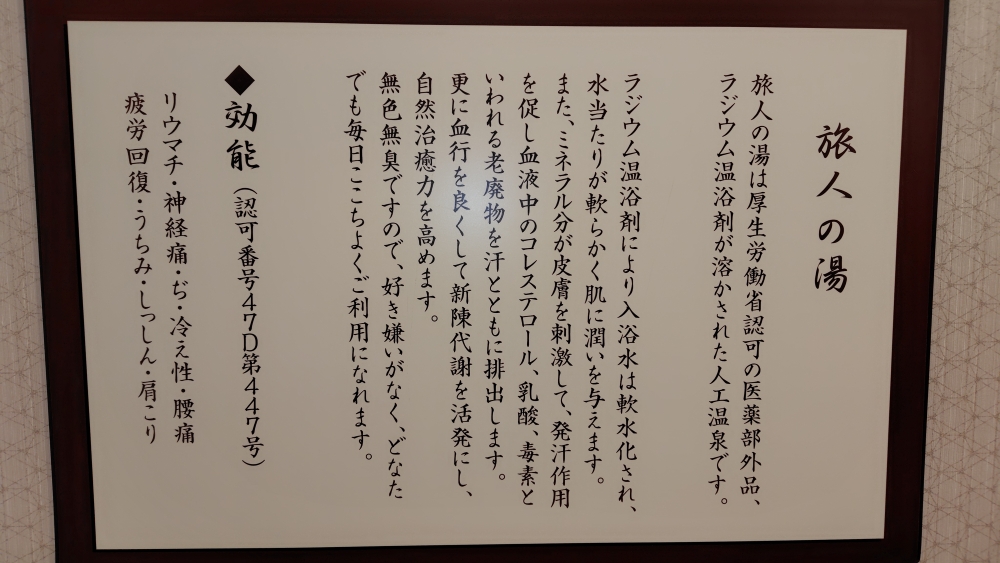 旅人の湯　効能
