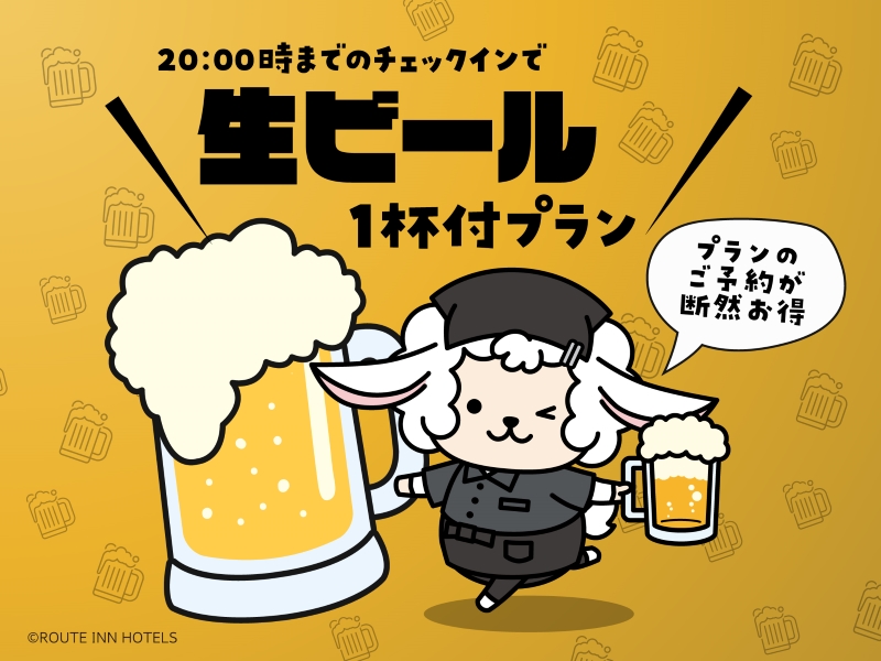 生ビール１杯付きのプラン