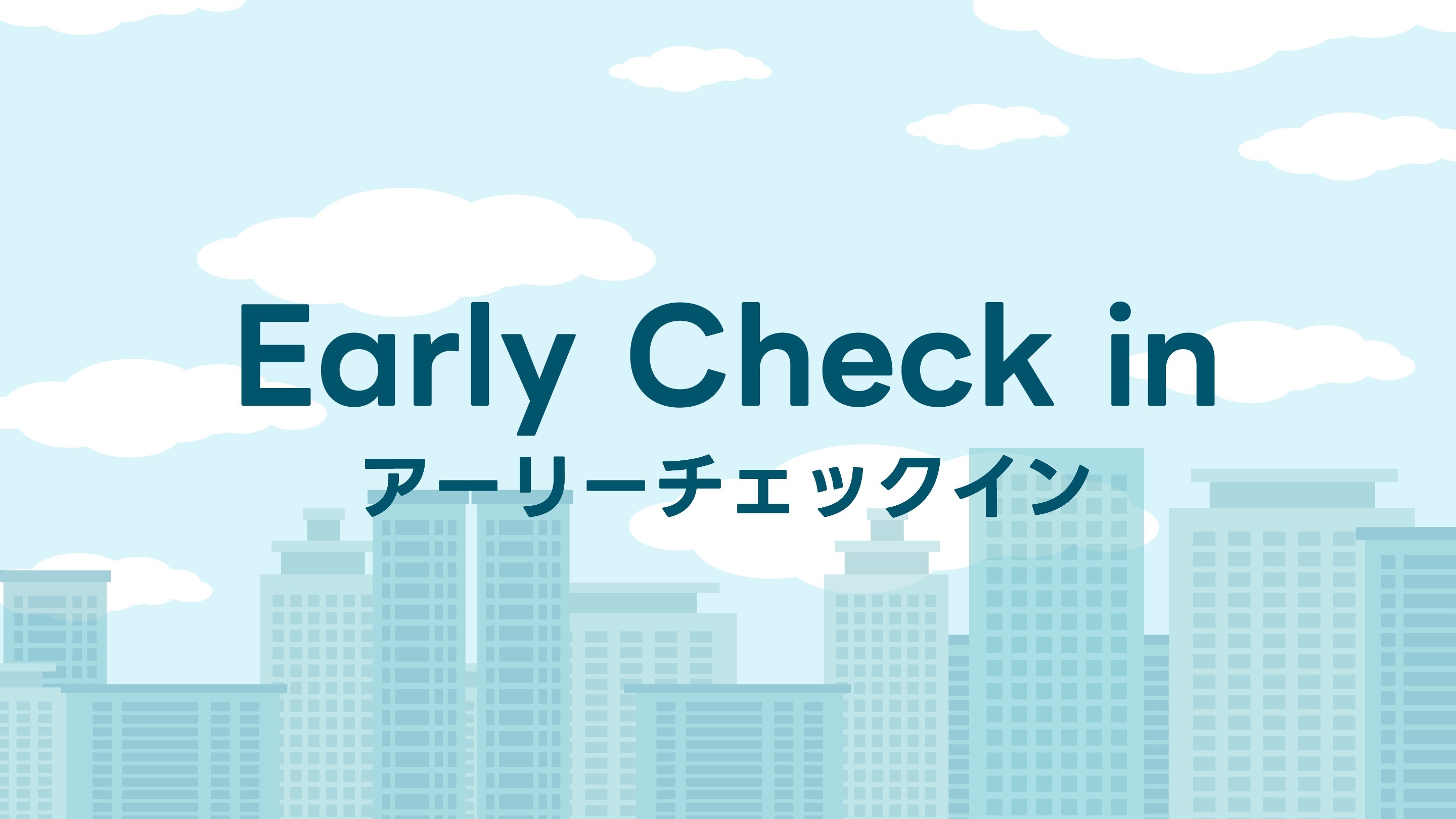 アーリーチェックインプラン　一足早くのんびりステイ　=朝食無料サービス=