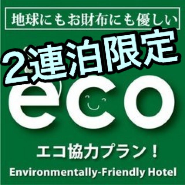 【ＥＣＯプラン★☆】2連泊で清掃不要で5％割引 ◆朝食無料◇大浴場完備◇Wi-Fi完備◆