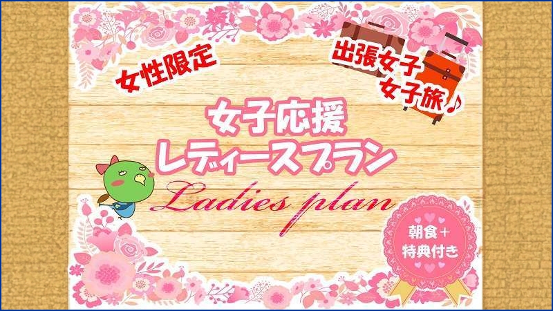【女性限定】7大特典付きレディースプラン≪朝食付き≫