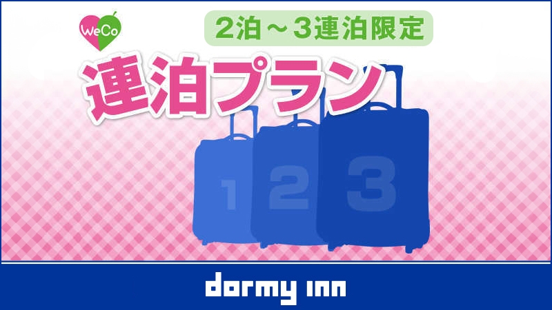 【カード決済・清掃不要のお客様限定】★WeCo連泊プラン♪≪朝食付≫(返金不可)