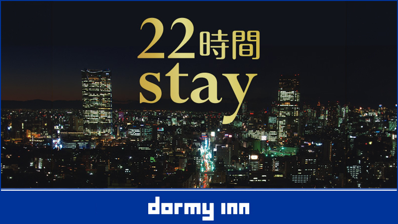 ◆22時間ステイプラン