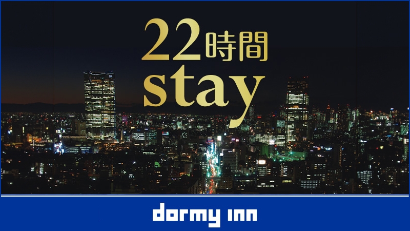 【DP】【13時イン-11時アウト】22時間ステイプラン《朝食付》