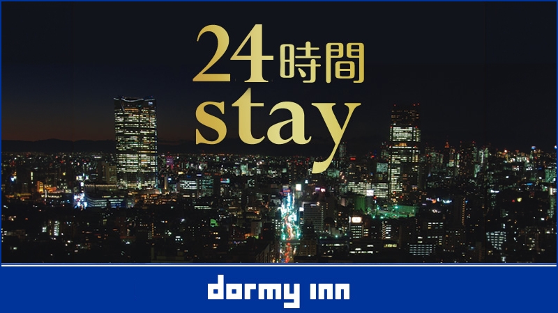 【24時間滞在可能】13時イン〜13時アウトプラン！≪朝食付き≫
