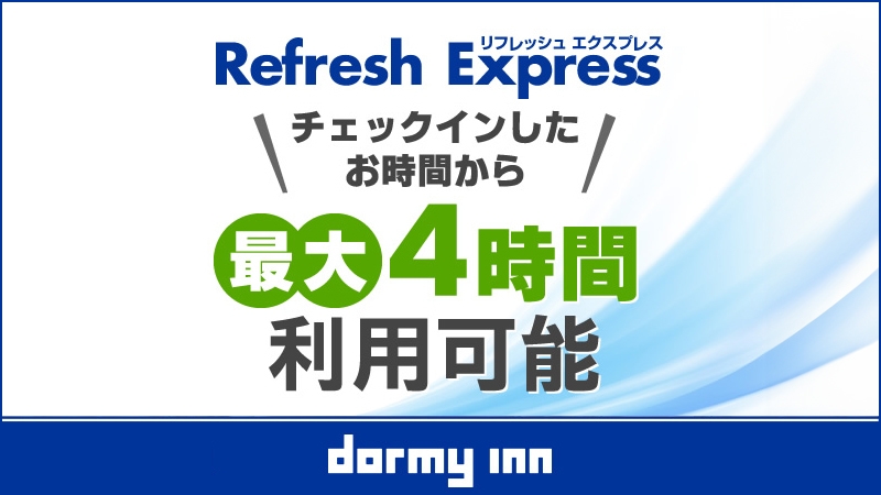 【日帰り・デイユース】13時〜24時までで最大4時間♪天然温泉大浴場も満喫できる！　
