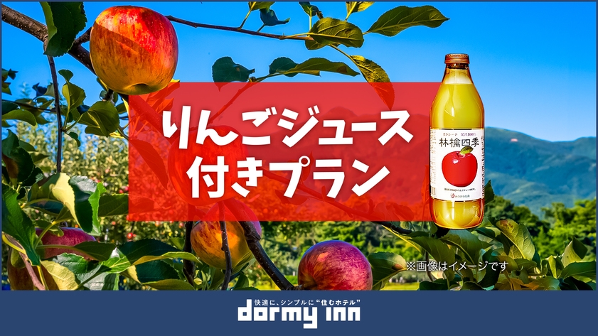 【お土産に是非!】りんごジュース付プラン《朝食付》♪