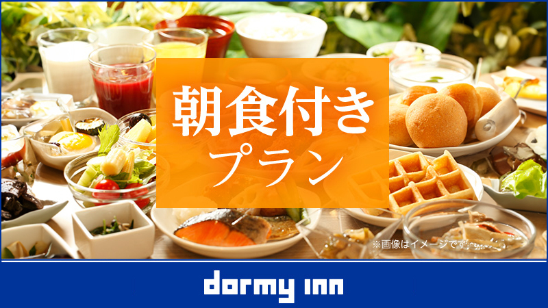 ◆朝食付プラン