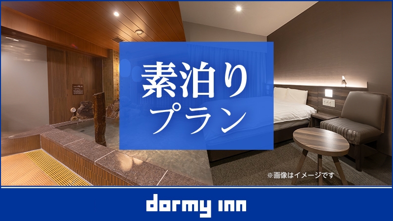 【DP】【大浴場×サウナでととのう！】ドーミーインスタンダードプラン!!＜素泊まり＞